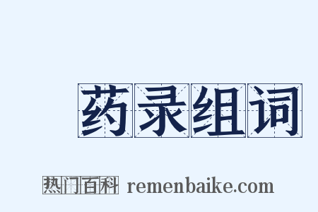 採药录组词是什么意思的图片